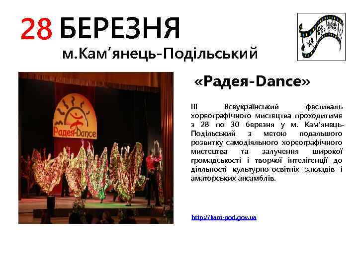 28 БЕРЕЗНЯ м. Кам’янець-Подільський «Радея-Dance» III Всеукраїнський фестиваль хореографічного мистецтва проходитиме з 28 по