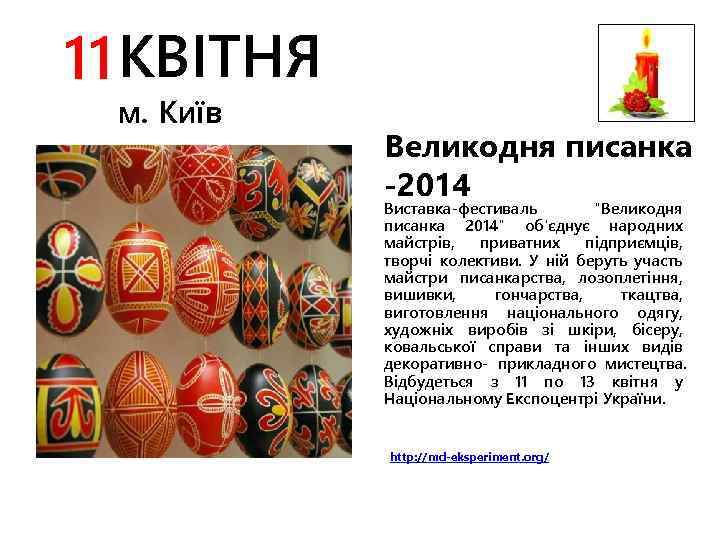 11 КВІТНЯ м. Київ Великодня писанка -2014 Виставка-фестиваль 