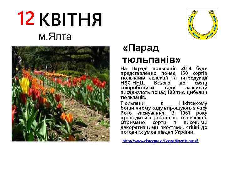 12 КВІТНЯ м. Ялта «Парад тюльпанів» На Параді тюльпанів 2014 буде представленно понад 150