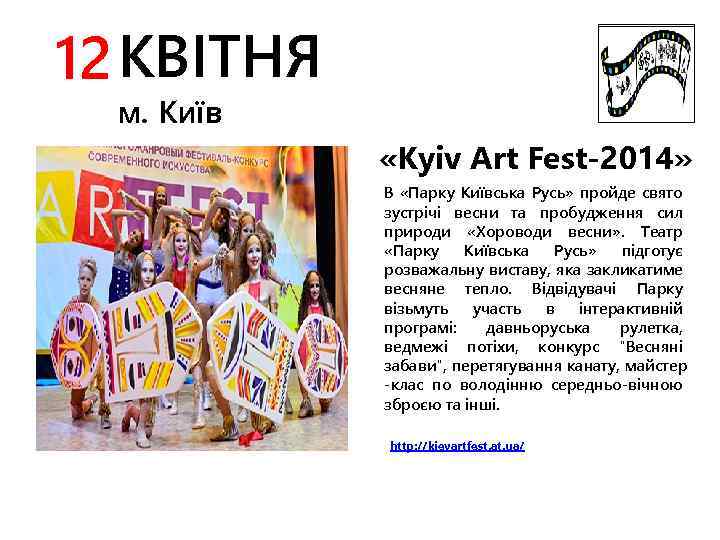 12 КВІТНЯ м. Київ «Kyiv Art Fest-2014» В «Парку Київська Русь» пройде свято зустрічі