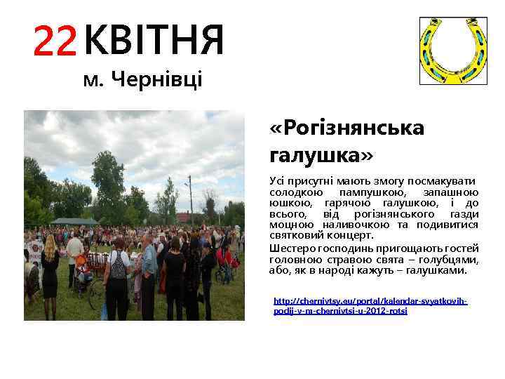 22 КВІТНЯ м. Чернівці «Рогізнянська галушка» Усі присутні мають змогу посмакувати солодкою пампушкою, запашною