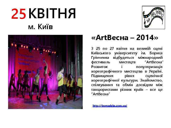 25 КВІТНЯ м. Київ «Art. Весна – 2014» З 25 по 27 квітня на