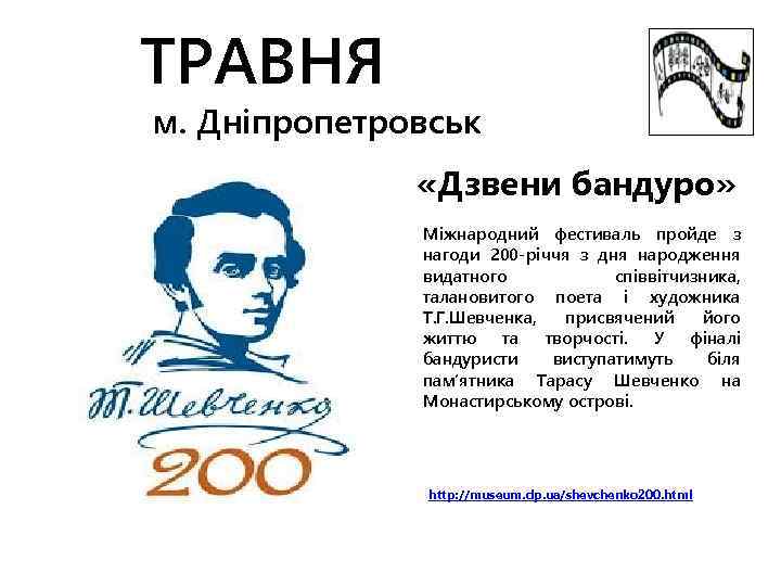 ТРАВНЯ м. Дніпропетровськ «Дзвени бандуро» Міжнародний фестиваль пройде з нагоди 200 -річчя з дня