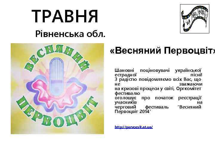 ТРАВНЯ Рівненська обл. «Весняний Первоцвіт» Шановні поціновувачі української естрадної пісні! З радістю повідомляємо всіх