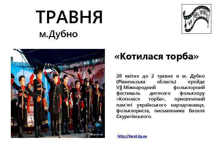 ТРАВНЯ м. Дубно «Котилася торба» 28 квітня до 2 травня в м. Дубно (Рівненьська