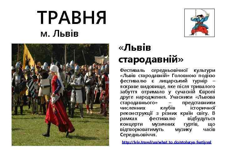 ТРАВНЯ м. Львів «Львів стародавній» Фестиваль середньовічної культури «Львів стародавній» Головною подією фестивалю є