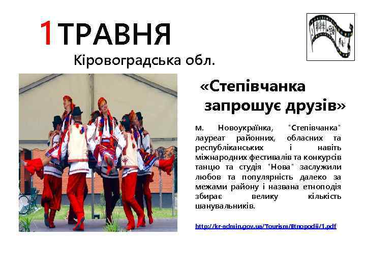 1 ТРАВНЯ Кіровоградська обл. «Степівчанка запрошує друзів» м. Новоукраїнка, 