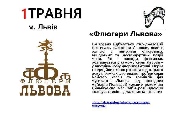 1 ТРАВНЯ м. Львів «Флюгери Львова» 1 -4 травня відбудеться Етно-джазовий фестиваль «Флюгери Львова»