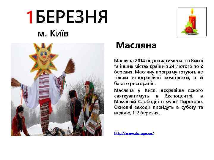 1 БЕРЕЗНЯ м. Київ Масляна 2014 відзначатиметься в Києві та інших містах країни з