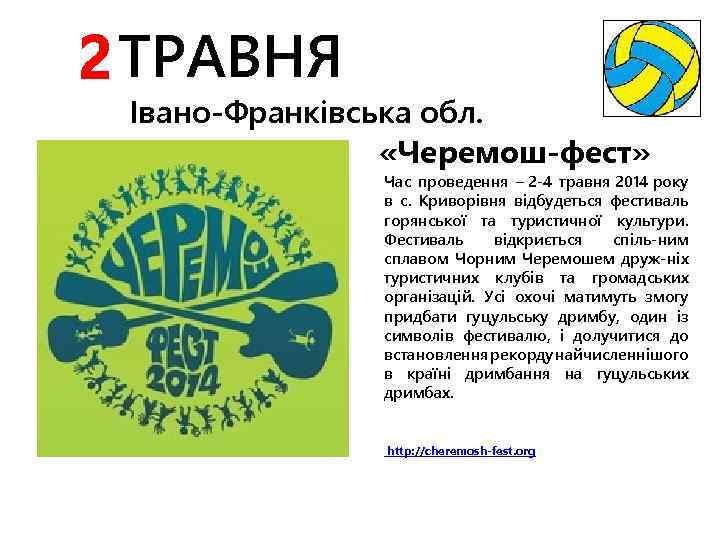 2 ТРАВНЯ Івано-Франківська обл. «Черемош-фест» Час проведення – 2 -4 травня 2014 року в