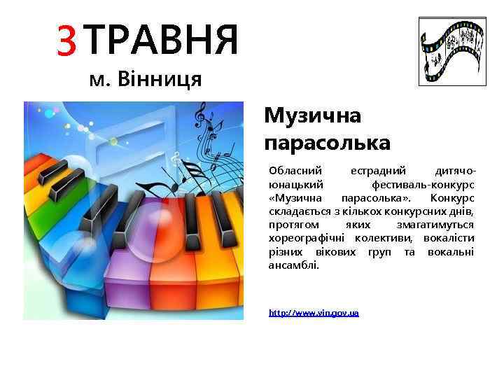 3 ТРАВНЯ м. Вінниця Музична парасолька Обласний естрадний дитячоюнацький фестиваль-конкурс «Музична парасолька» . Конкурс