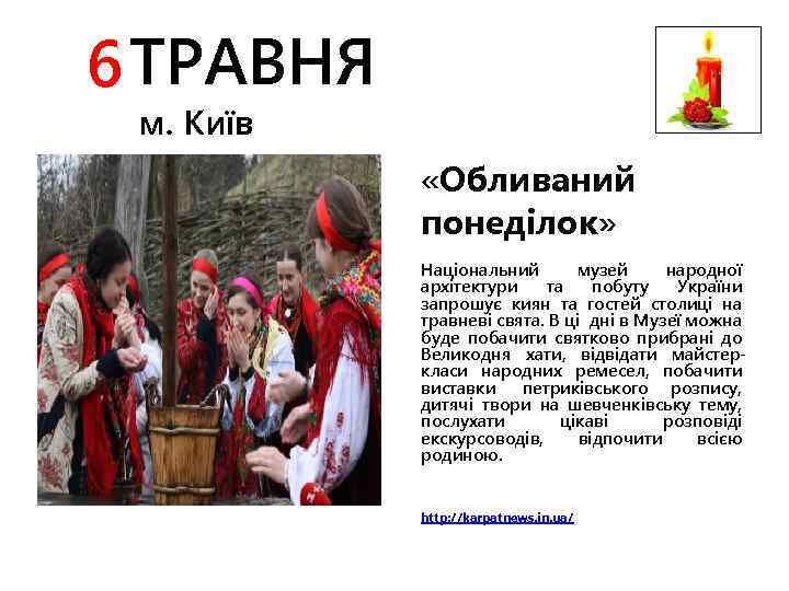 6 ТРАВНЯ м. Київ «Обливаний понеділок» Національний музей народної архітектури та побуту України запрошує