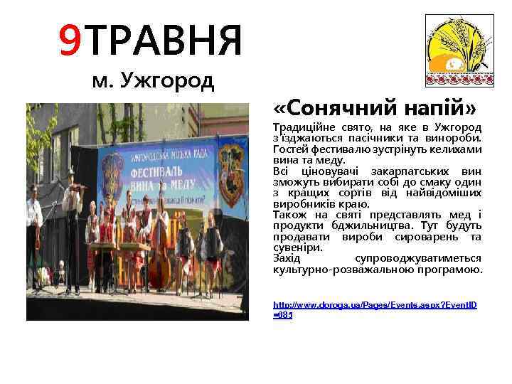 9 ТРАВНЯ м. Ужгород «Сонячний напій» Традиційне свято, на яке в Ужгород з'їзджаються пасічники