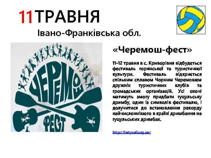 11 ТРАВНЯ Івано-Франківська обл. «Черемош-фест» 11 -12 травня в с. Криворівня відбудеться фестиваль горянської