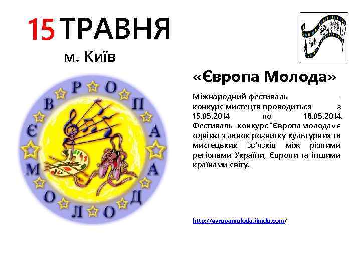 15 ТРАВНЯ м. Київ «Європа Молода» Міжнародний фестиваль конкурс мистецтв проводиться з 15. 05.