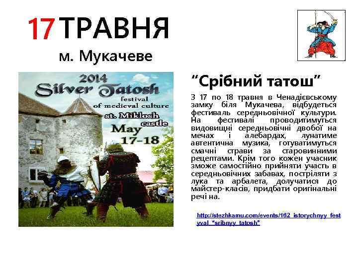 17 ТРАВНЯ м. Мукачеве “Срібний татош” З 17 по 18 травня в Ченадієвському замку