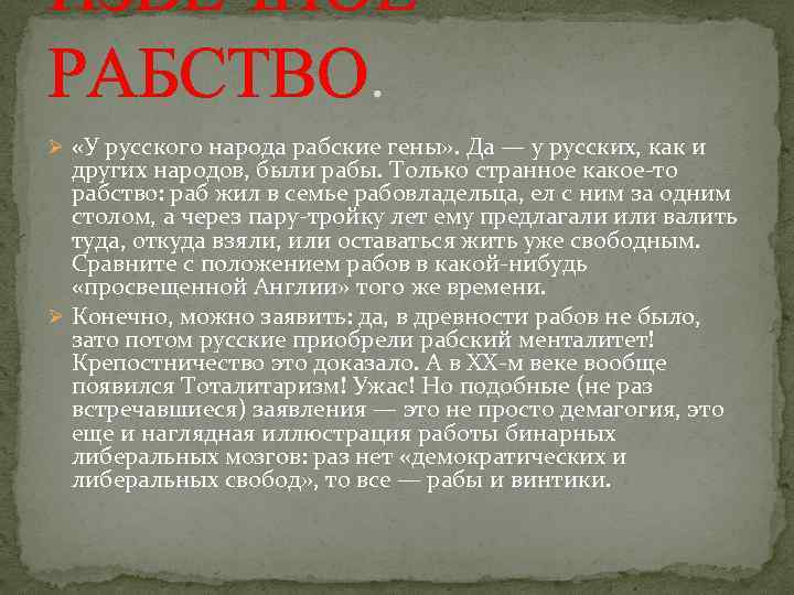 ИЗВЕЧНОЕ РАБСТВО. Ø «У русского народа рабские гены» . Да — у русских, как