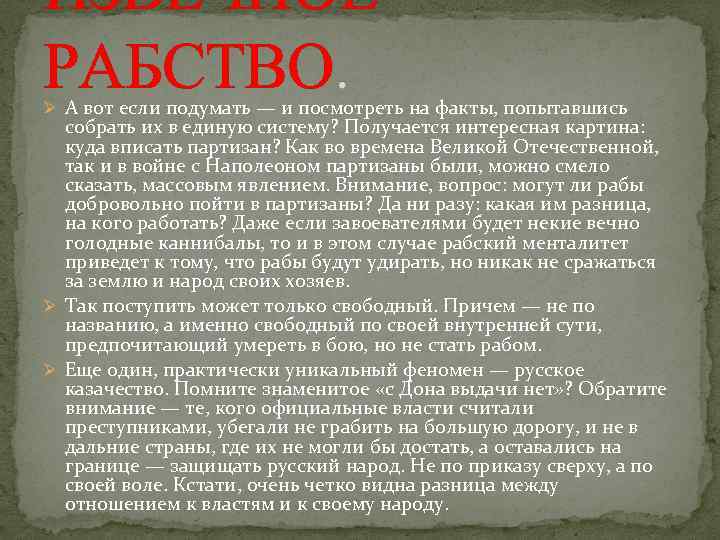 ИЗВЕЧНОЕ РАБСТВО. Ø А вот если подумать — и посмотреть на факты, попытавшись собрать