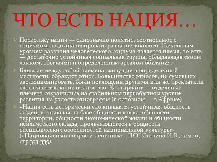 ЧТО ЕСТБ НАЦИЯ… Ø Поскольку нация — однозначно понятие, соотносимое с социумом, надо анализировать