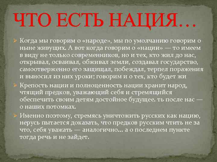 ЧТО ЕСТЬ НАЦИЯ… Ø Когда мы говорим о «народе» , мы по умолчанию говорим