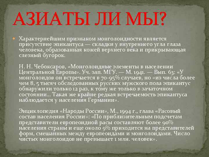 АЗИАТЫ ЛИ МЫ? Характернейшим признаком монголоидности является присутствие эпикантуса — складки у внутреннего угла