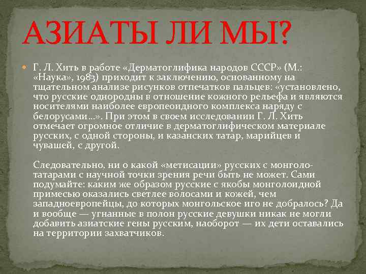 АЗИАТЫ ЛИ МЫ? Г. Л. Хить в работе «Дерматоглифика народов СССР» (М. : «Наука»