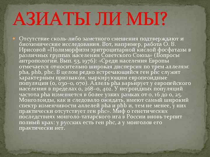 АЗИАТЫ ЛИ МЫ? Отсутствие сколь-либо заметного смешения подтверждают и биохимические исследования. Вот, например, работа