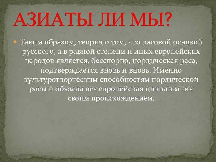 АЗИАТЫ ЛИ МЫ? Таким образом, теория о том, что расовой основой русского, а в