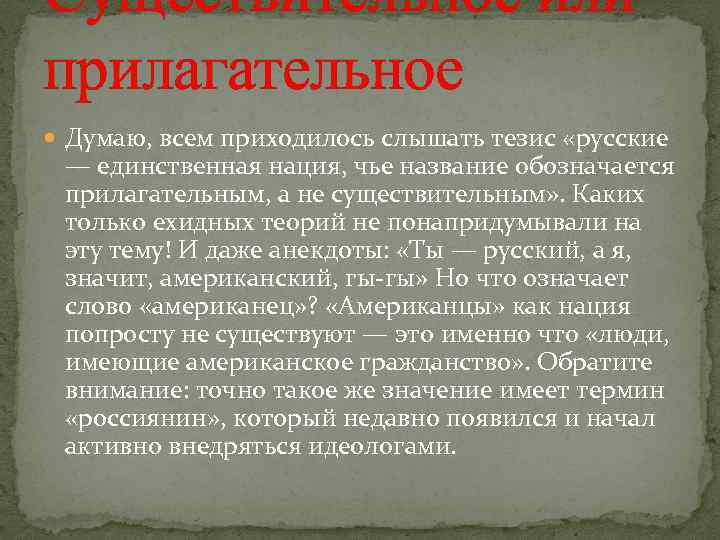 Существительное или прилагательное Думаю, всем приходилось слышать тезис «русские — единственная нация, чье название