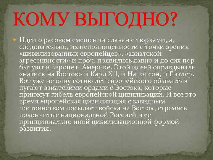 КОМУ ВЫГОДНО? Идеи о расовом смешении славян с тюрками, а, следовательно, их неполноценности с