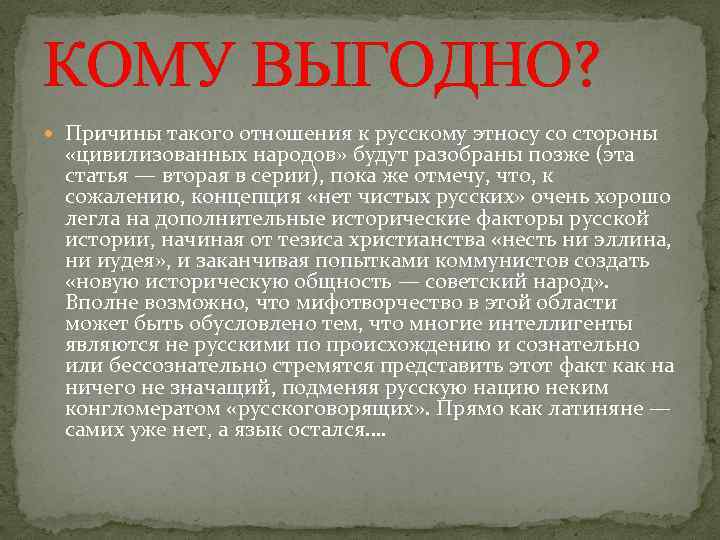 КОМУ ВЫГОДНО? Причины такого отношения к русскому этносу со стороны «цивилизованных народов» будут разобраны