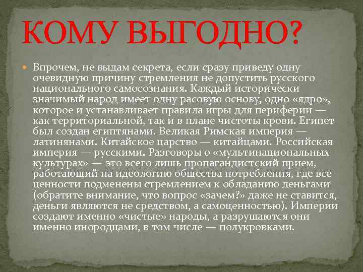 КОМУ ВЫГОДНО? Впрочем, не выдам секрета, если сразу приведу одну очевидную причину стремления не