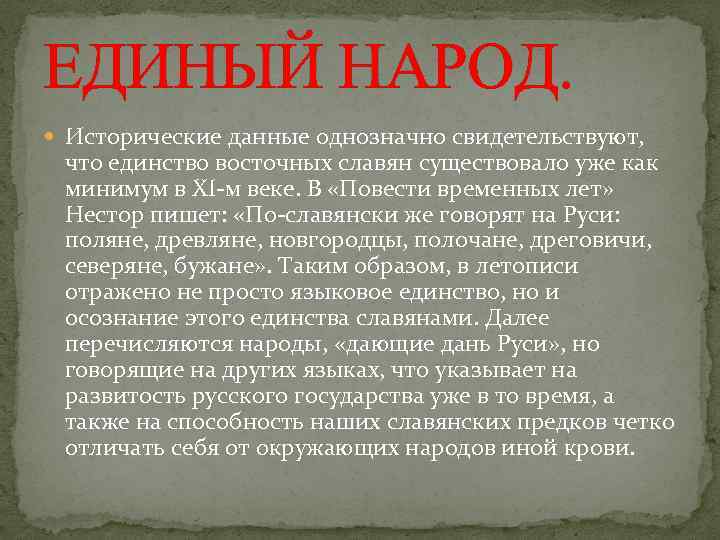 ЕДИНЫЙ НАРОД. Исторические данные однозначно свидетельствуют, что единство восточных славян существовало уже как минимум