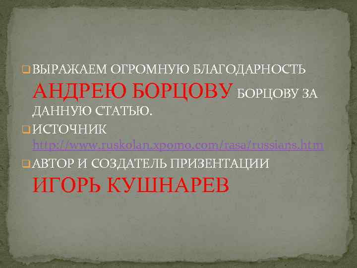 q ВЫРАЖАЕМ ОГРОМНУЮ БЛАГОДАРНОСТЬ АНДРЕЮ БОРЦОВУ ЗА ДАННУЮ СТАТЬЮ. q ИСТОЧНИК http: //www. ruskolan.