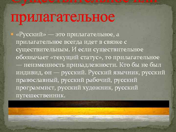 Существительное или прилагательное «Русский» — это прилагательное, а прилагательное всегда идет в связке с