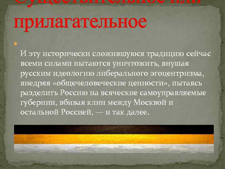 Существительное или прилагательное И эту исторически сложившуюся традицию сейчас всеми силами пытаются уничтожить, внушая