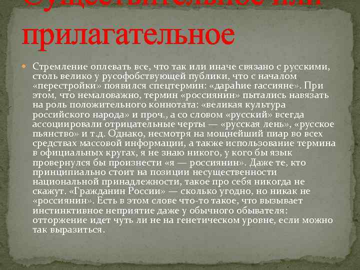 Существительное или прилагательное Стремление оплевать все, что так или иначе связано с русскими, столь