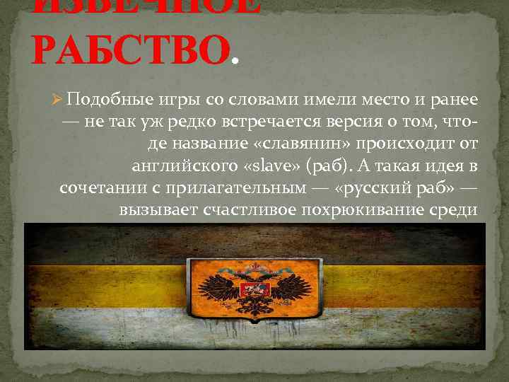 ИЗВЕЧНОЕ РАБСТВО. Ø Подобные игры со словами имели место и ранее — не так