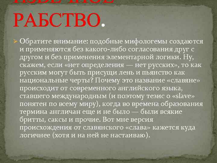 ИЗВЕЧНОЕ РАБСТВО. Ø Обратите внимание: подобные мифологемы создаются и применяются без какого-либо согласования друг