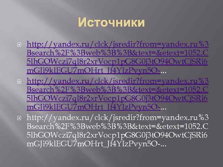 Источники http: //yandex. ru/clck/jsredir? from=yandex. ru%3 Bsearch%2 F%3 Bweb%3 B%3 B&text=&etext=1052. C 5 lh.