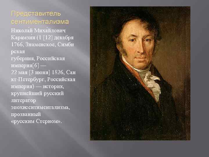 Представитель сентиментализма Никола й Миха йлович Карамзи н (1 [12] декабря 1766, Знаменское, Симби