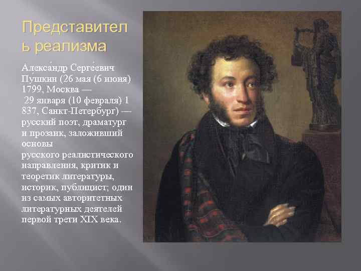 Представител ь реализма Алекса ндр Серге евич Пу шкин (26 мая (6 июня) 1799,