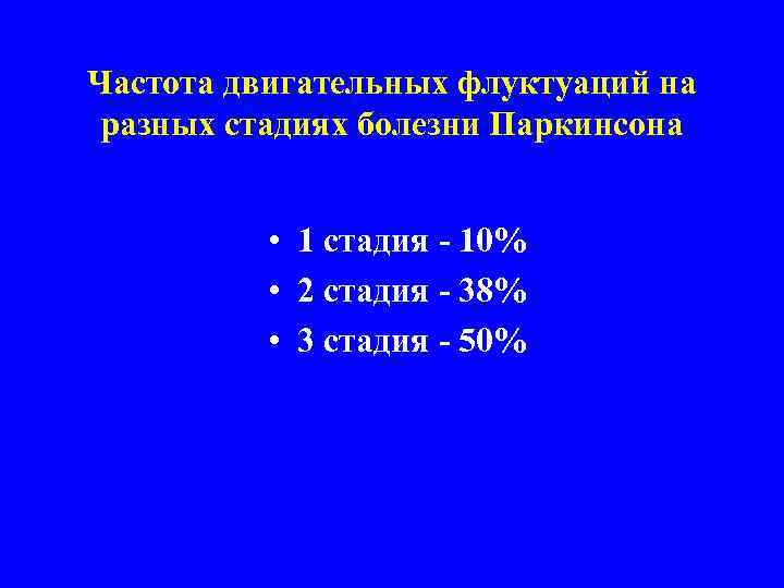Частота двигательных флуктуаций на разных стадиях болезни Паркинсона • 1 стадия - 10% •