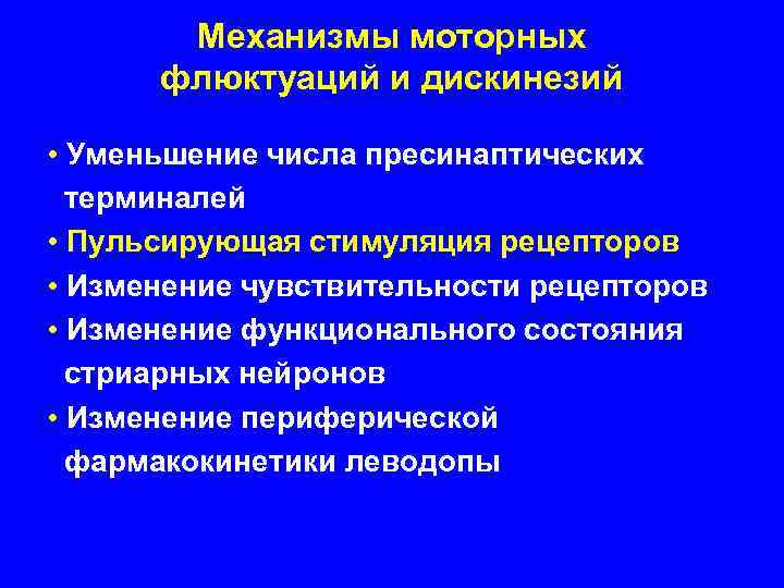Механизмы моторных флюктуаций и дискинезий • Уменьшение числа пресинаптических терминалей • Пульсирующая стимуляция рецепторов