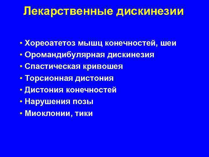 Лекарственные дискинезии • Хореоатетоз мышц конечностей, шеи • Оромандибулярная дискинезия • Спастическая кривошея •