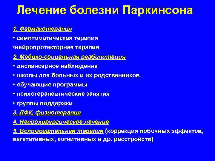 Лечение болезни Паркинсона 1. Фармакотерапия • симптоматическая терапия • нейропротекторная терапия 2. Медико-социальная реабилитация