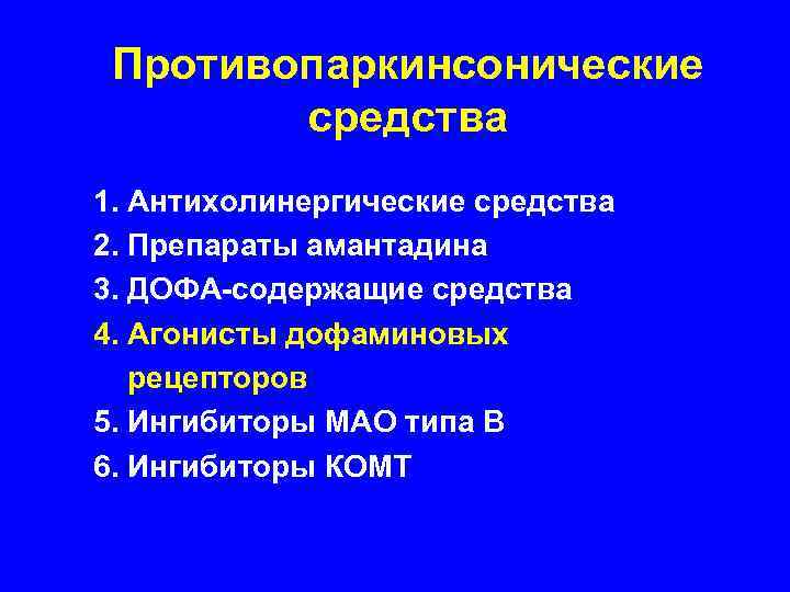 Противопаркинсонические средства 1. Антихолинергические средства 2. Препараты амантадина 3. ДОФА-содержащие средства 4. Агонисты дофаминовых