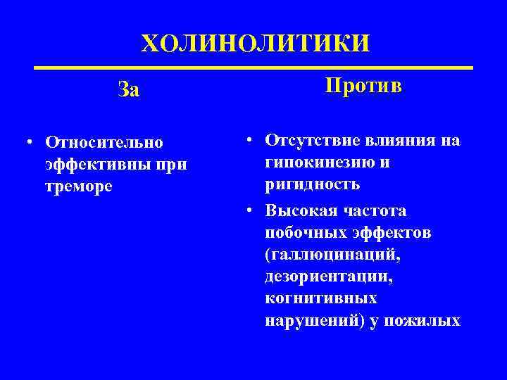ХОЛИНОЛИТИКИ За • Относительно эффективны при треморе Против • Отсутствие влияния на гипокинезию и