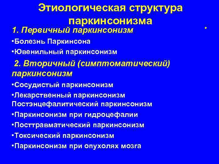 Этиологическая структура паркинсонизма 1. Первичный паркинсонизм • Болезнь Паркинсона • Ювенильный паркинсонизм 2. Вторичный
