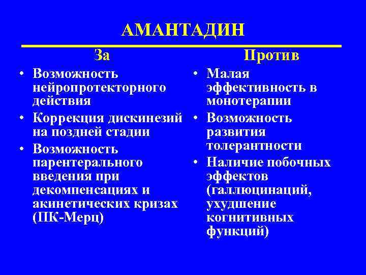 АМАНТАДИН За Против • Возможность • Малая нейропротекторного эффективность в действия монотерапии • Коррекция
